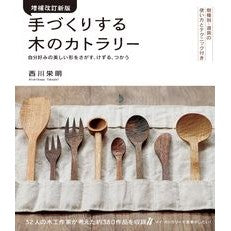 手づくりする木のカトラリー　増補改訂新版
