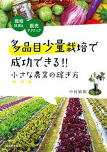 画像をギャラリービューアに読み込む, #中村敏樹 #多品目少量栽培で成功できる！！小さな農業 :9784416617267
