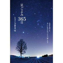 Load image into Gallery viewer, 星ごよみ３６５日
