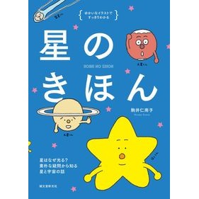 星のきほん