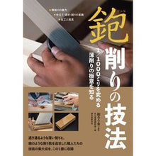 画像をギャラリービューアに読み込む, 鉋　削りの技法
