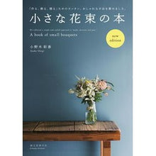 画像をギャラリービューアに読み込む, 小さな花束の本　増補版
