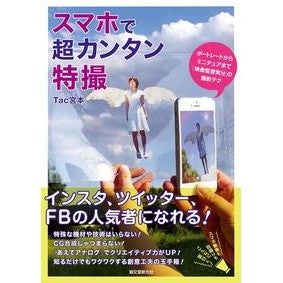 スマホで超カンタン特撮　ポートレートから