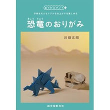 画像をギャラリービューアに読み込む, 恐竜のおりがみ
