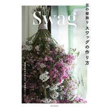 Load image into Gallery viewer, 花の壁飾りスワッグの作り方　植物を重ねて
