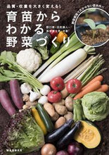 画像をギャラリービューアに読み込む, #野口貴 #育苗からわかる野菜づくり# 9784416617748 :9784416617748
