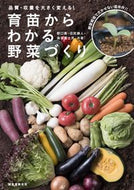 #野口貴 #育苗からわかる野菜づくり# 9784416617748 :9784416617748