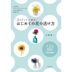 ３ステップ上達法　はじめての花の活け方