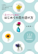 #永塚慎一 #３ステップ上達法はじめての花の活け方