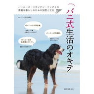 バニ式生活のオキテ