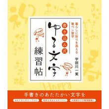 画像をギャラリービューアに読み込む, 書き込み式　ゆる文字練習帖
