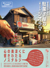 Load image into Gallery viewer, #情景師アラーキー #駄菓子屋の［超リアル］ジオラマ懐かしア# 9784416617892 :9784416617892
