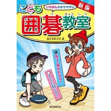 画像をギャラリービューアに読み込む, こども囲碁教室　新版　ルールがわかる！す Seibundo Shinkosha
