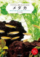 ＃佐々木 浩之 ＃メダカ　飼育の仕方、環境、殖やし方、病気 : ササキヒロユキ : Medaka How to raise, environment, breeding, diseases : Sasakihiroyuki : 9784416618059