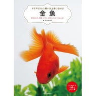 金魚　飼育の仕方、種類、水作り、病気のこ