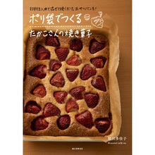 画像をギャラリービューアに読み込む, ポリ袋でつくるたかこさんの焼き菓子
