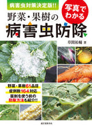#草間祐輔 #写真でわかる野菜・果樹の病害虫防除