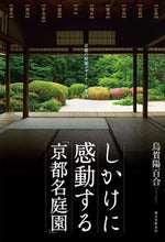 画像をギャラリービューアに読み込む, #烏賀陽百合 #しかけに感動する「京都名庭園」 :9784416618318
