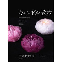 Load image into Gallery viewer, キャンドル教本 Sachiko Maeda candle textbook
