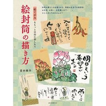Load image into Gallery viewer, 絵封筒の描き方 Yoshimisu Sakiko How to draw a picture envelope

