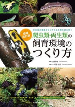 画像をギャラリービューアに読み込む, #松園純監修 #爬虫類・両生類の飼育環境のつくり方補改

