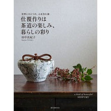 画像をギャラリービューアに読み込む, ＃田中　真紀子　著 ＃仕覆作りは茶道の楽しみ、暮らしの彩り ﾀﾅｶﾏｷｺ 誠文堂新光社 仕覆作りは茶道の楽しみ、暮らしの彩り: 世界にひとつの、心を包む袋 : Written by Makiko Tanaka Making shikake is the fun o : Written by Makiko Tanaka Makin :9784416618721
