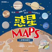 画像をギャラリービューアに読み込む, #宇宙兄さんズ文 #惑星ＭＡＰＳ～太陽系図絵～ :9784416618776
