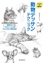 画像をギャラリービューアに読み込む, #岡本泰子・ #動物デッサンテクニック :9784416618851
