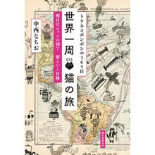 画像をギャラリービューアに読み込む, トラネコボンボンの３６５日世界一周猫の旅
