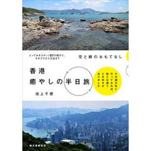 画像をギャラリービューアに読み込む, 空と緑のおもてなし　香港癒やしの半日旅
