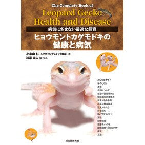 ＃小家山 仁 ＃ヒョウモントカゲモドキの健康と病気 ｺｲｴﾔﾏﾋﾄｼ :9784416619100