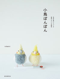 #ｔｒｉｋｏｔｒｉ #小鳥ぽんぽん