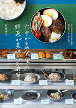 Load image into Gallery viewer, #船橋律子 #六甲かもめ食堂の野菜が美味しいお弁当 :9784416619155
