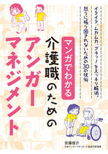 画像をギャラリービューアに読み込む, #安藤俊介 #介護職のためのアンガーマネジメント :9784416619438
