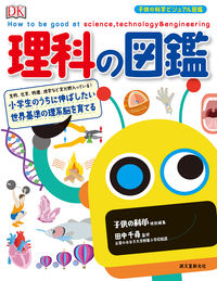 #田中千尋監修 #理科の図鑑小学生のうちに伸ばしたい世界 :9784416619537