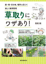 画像をギャラリービューアに読み込む, #西尾剛 #草取りにワザあり！ :9784416619667
