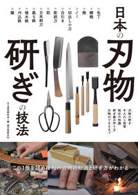 #大工道具研究会 #日本の刃物研ぎの技法