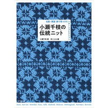 画像をギャラリービューアに読み込む, 小瀬千枝の伝統ニット
