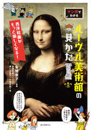 #有地京子監修 #マンガでわかるルーヴル美術館の見かた# 9784416619902