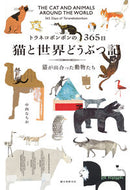 #中西なちお #猫と世界どうぶつ記