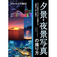画像をギャラリービューアに読み込む, 夕景・夜景写真の撮り方
