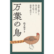 万葉の鳥