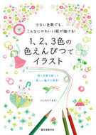 ＃ふじわら てるえ ＃１、２、３色の色えんぴつでイラスト : フジワラテルエ : Illustrations with 1, 2, and 3 colored pencils : Fujiwaraterue : 9784416620045