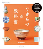 #陶工房集部 #やきものの教科書
