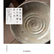 画像をギャラリービューアに読み込む, 粉引の器　その発想と作り方
