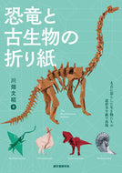 #川畑文昭 #恐竜と古生物の折り紙