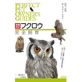 ＃藤井 智之 ＃フクロウ完全飼育　増補改訂 ﾌｼﾞｲﾄﾓﾕｷ :9784416620151