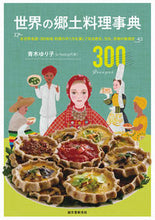 画像をギャラリービューアに読み込む, #青木ゆり子 #世界の郷土料理事典 :9784416620175
