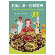 画像をギャラリービューアに読み込む, 世界の郷土料理事典
