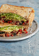 ＃エダ ジュン ＃野菜たっぷり具だくさんの主役サンド１５０ : エダジユン : Main sandwich with lots of vegetables 150 : Edajion : 9784416620229 :9784416620229